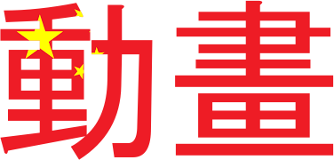Chinese Animation's cover