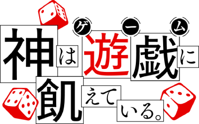Kami wa Game ni Ueteiru.'s cover