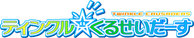 Twinkle ☆ Crusaders's cover