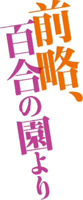 Zenryaku, Yuri no Sono yori's cover