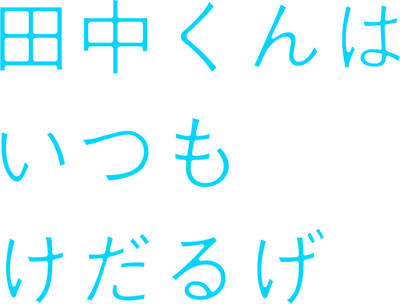 Tanaka-kun wa Itsumo Kedaruge's cover