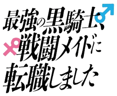 Saikyou no Kurokishi, Sentou Maid ni Tenshoku shimashita's cover
