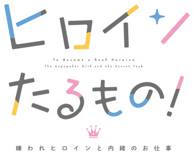 Heroine Tarumono! Kiraware Heroine to Naisho no Oshigoto's cover