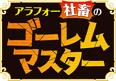 Arafoo Shachiku no Golem Master's cover