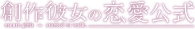 Sousaku Kanojo no Ren'ai Koushiki's logo