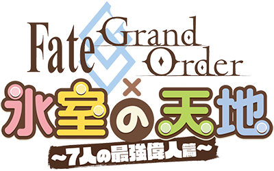 Fate/Grand Order x Himuro's Universe: Seven Most Powerful Great Figures Chapter's cover