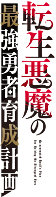 Tensei Akuma no Saikyou Yuusha Ikusei Keikaku's cover