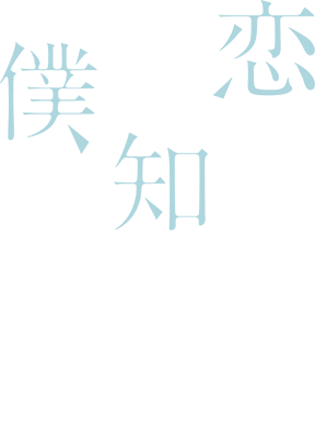 Koi wo Shiranai Bokutachi wa's cover