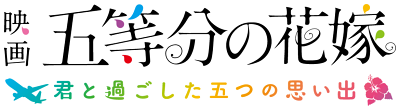Eiga 5-toubun no Hanayome ~Kimi to Sugoshita Itsutsu no Omoide~'s logo