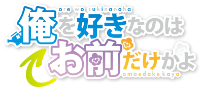 Ore wo Suki nano wa Omae dake ka yo's cover
