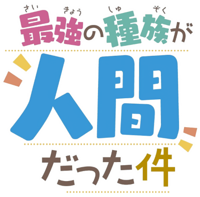 Saikyou no Shuzoku ga Ningen Datta Ken's logo