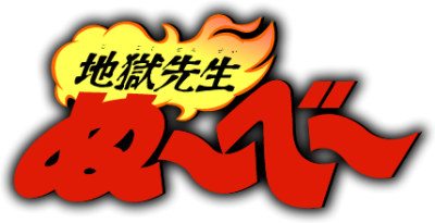 Cover of Jigoku Sensei Nube