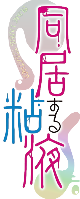 Doukyo Suru Neneki's cover