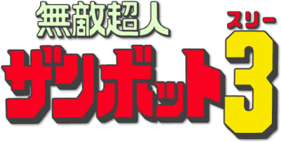 Muteki Choujin Zambot 3's cover