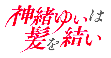 Kamio Yui wa Kami wo Yui's cover