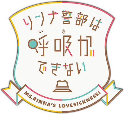 Rinna Keibu wa Iki ga dekinai's cover