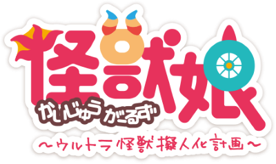 Kaijuu Girls: Ultra Kaijuu Gijinka Keikaku's logo