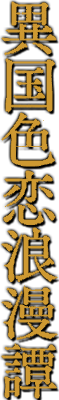Ikoku Irokoi Romantan's logo