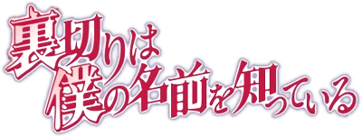 Uragiri wa Boku no Namae wo Shitteiru's cover