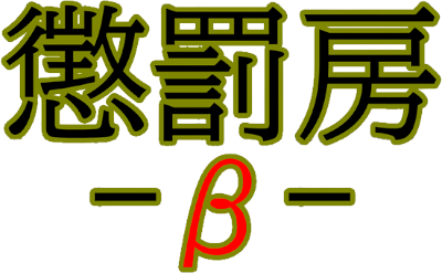 Choubatsu Bou -β-'s cover