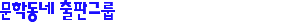 Munhakdongne Publishing Corp.'s cover