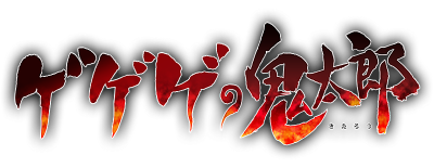 Gegege no Kitarou's cover