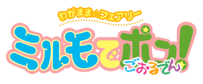 Wagamama☆Fairy Mirumo de Pon!'s cover