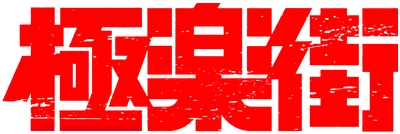 Gokurakugai's logo