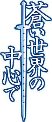 Aoi Sekai no Chuushin de's cover