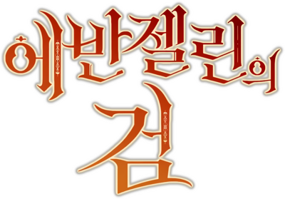 Evangeline's Sword's cover