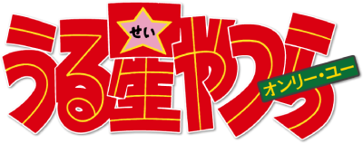 Urusei Yatsura: Only You's image