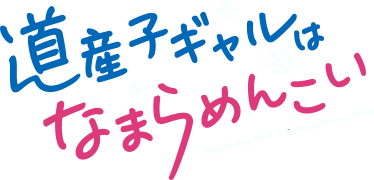 Dosanko Gal wa Namaramenkoi's logo