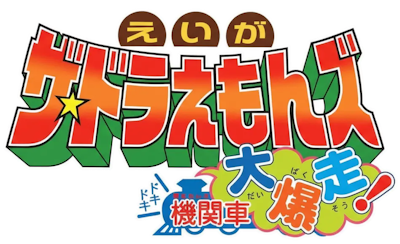 The☆Doraemons: Doki Doki Wildcat Engine's image