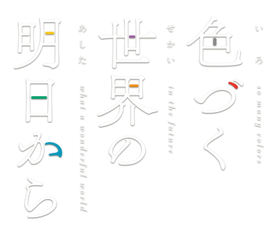 Irozuku Sekai no Ashita kara's cover