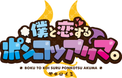 Boku to Koi Suru Ponkotsu Akuma's cover