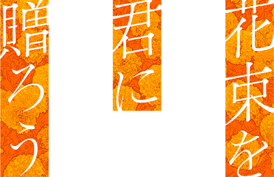 Hanataba wo Kimi ni Okurou -Kinsenka-'s cover