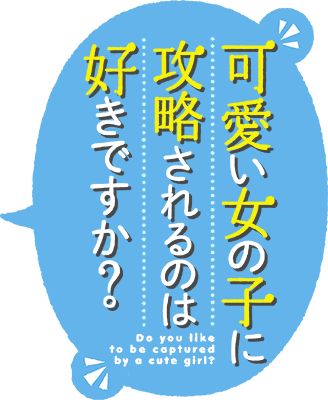 Kawaii Onna no ko ni Kouryaku Sareru no wa Suki Desu ka?'s cover