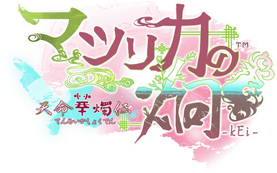Matsurika no Kei -kEi- Tenmei kashokuden's cover