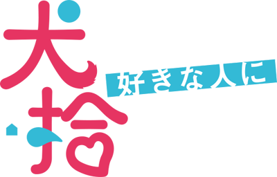 Inu ni Nattara Suki na Hito ni Hirowareta's cover