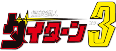 Muteki Koujin Daitarn 3's cover