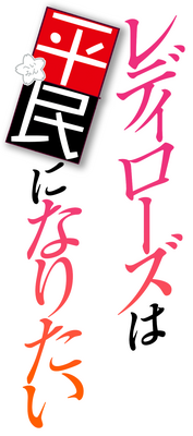 Lady Rose wa Heimin ni Naritai's cover