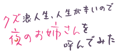 Kuzu Rouninsei, Jinsei ga Tsurai no de Yoru no Onee-san wo Yondemita's cover