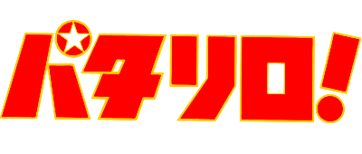 Patalliro!'s cover