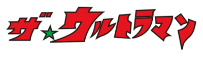 The☆Ultraman's cover