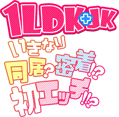 1LDK+JK Ikinari Doukyo? Micchaku!? Hatsu Ecchi!!?'s cover