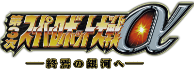 Super Robot Taisen Alpha 3's cover