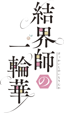 Kekkaishi no Ichirinka's cover