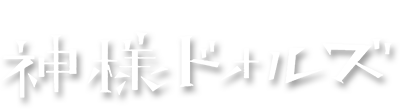 Kamisama Dolls's cover