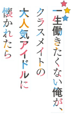 A Very Popular Idol Classmate Has Taken a Liking to Me, A Person Who Doesn't Want to Work for Whole Life's cover