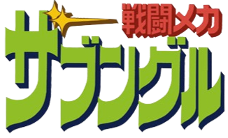 Sentou Mecha Xabungle's cover